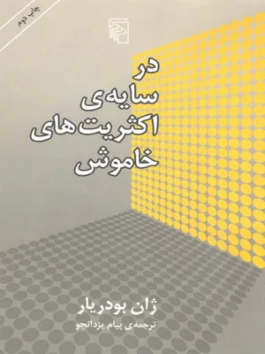در سایه ی اکثریت های خاموش